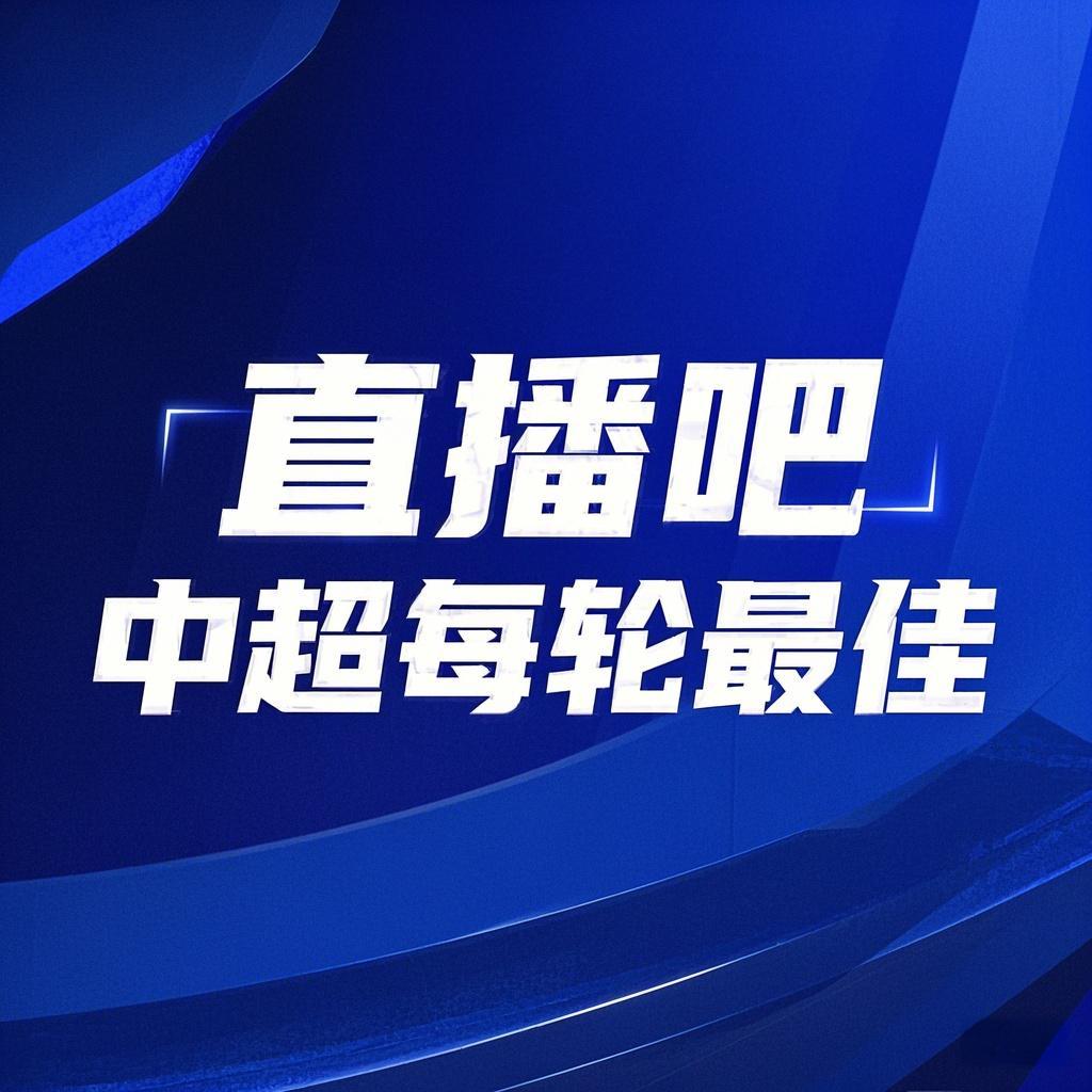 金年会你的投票，定义英雄！【直播吧】中超第6轮最佳球员评选开启
